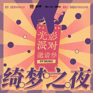 绮梦之夜 (伴奏)