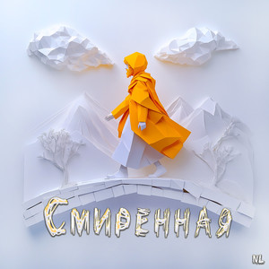Смиренная