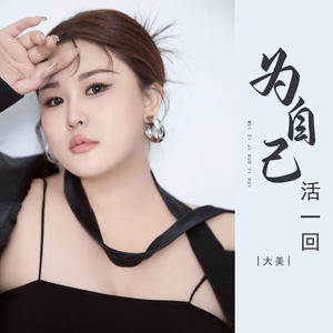 为自己活一回