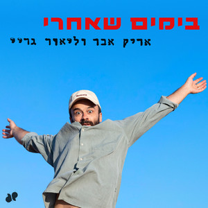 בימים שאחרי