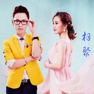 相聚