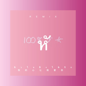 飞蛾扑火 (Remix)