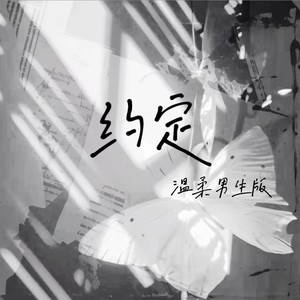 约定 (温柔男生版)