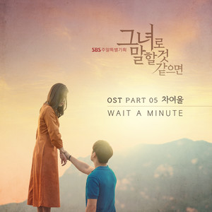 그녀로 말할 것 같으면 OST Part.5