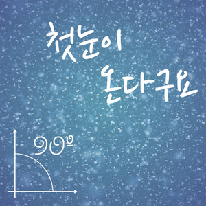 첫눈이 온다고요 'Take A Break' (初雪来了 'Take A Break')