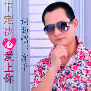 下定决心爱上你