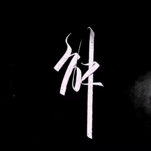 black (伴奏)