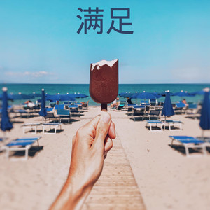 没有版权的情歌