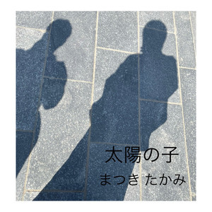 太陽の子-まつき たかみ