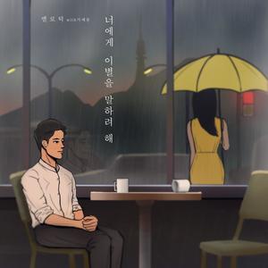 너에게 이별을 말하려 해 (with Ji Ye Song)