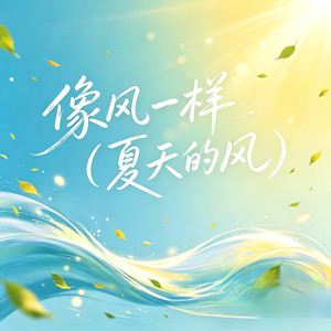 像风一样(夏天的风) (女版)