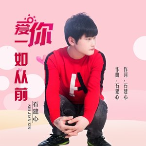 石建心 - 爱你一如从前 (伴奏)