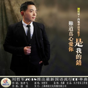 难道真心爱你是我的错