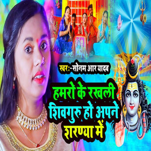 Hamro Ke Rakhli Shivguru Ho Apne Sharanya Me
