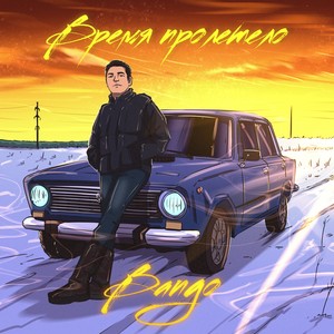 Время пролетело (Explicit)