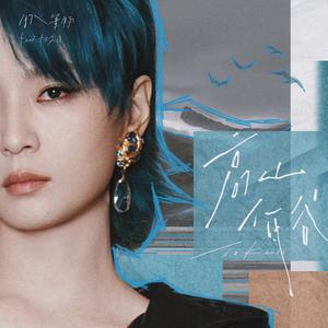 周笔畅 - 高山低谷