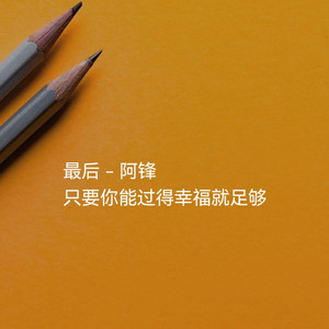 阿锋 - 下辈子换个地方等你