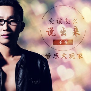 爱，该怎么说出来
