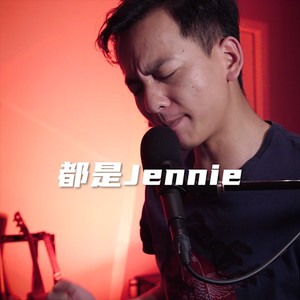 都是Jennie-剪辑版