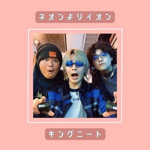 ネオンよりイオン (feat. シャリー & agnet) (Explicit)