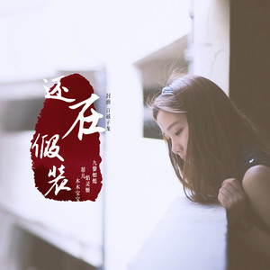 还在假装
