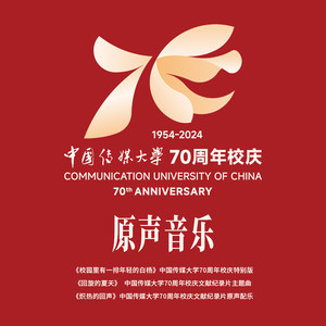 中国传媒大学70周年校庆原声音乐