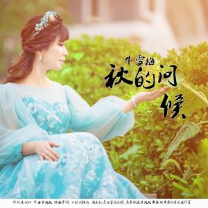 秋的问候