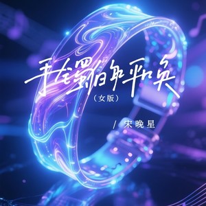 手镯的呼唤 (女版)