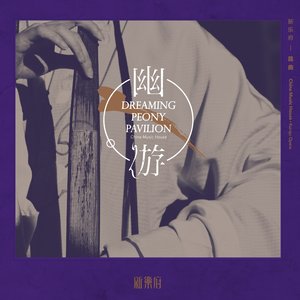 【昆曲】牡丹亭 游园 皂罗袍