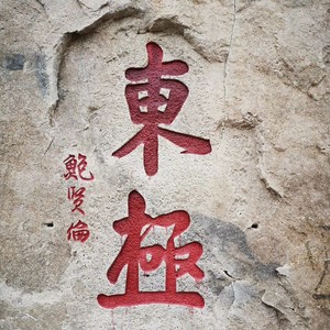 爱在东极