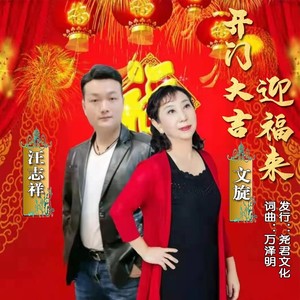 开门大吉迎福来