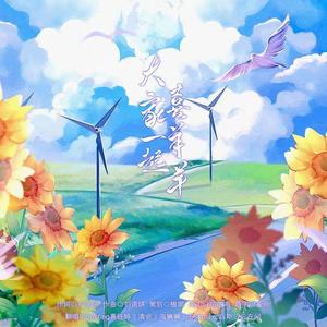 大家一起喜羊羊（翻自 群星）