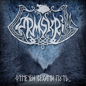 Отмечен вехами путь