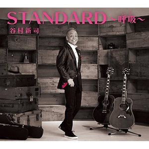 STANDARD～呼吸～