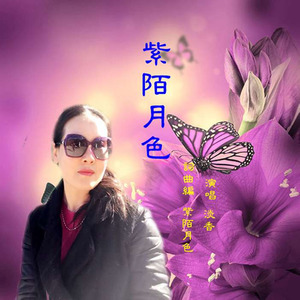 紫陌月色 (人声版)