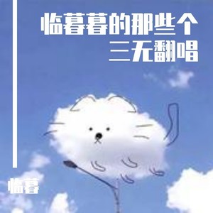 临暮暮的那些个三无翻唱