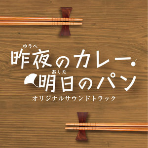 NHKBSプレミアム「昨夜のカレー、明日のパン」オリジナルサウンドトラック (昨夜的咖喱 明日的面包 原声带)