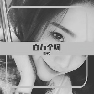 百万个吻-陈吃吃