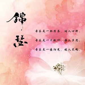 方锦瑟翻唱集