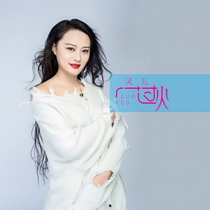 过火 (DJheap九天版)