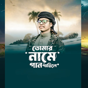 Tomar Name Gan Gahile