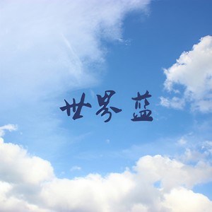 世界蓝