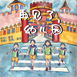 再见了，幼儿园