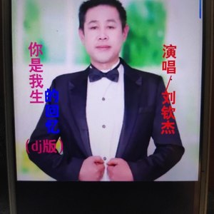 你是我今生的回忆 (DJ版)