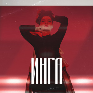 Сердцевина (Explicit)