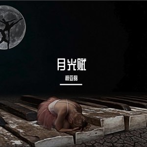 月光赋