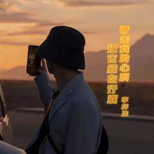 带走我的心啊把它藏在行囊