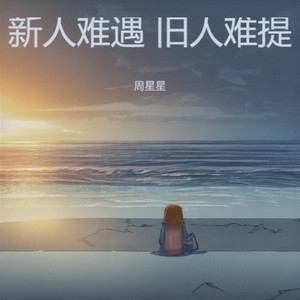 新人难遇 旧人难提 (心碎版)