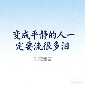 变成平静的人一定要流很多泪