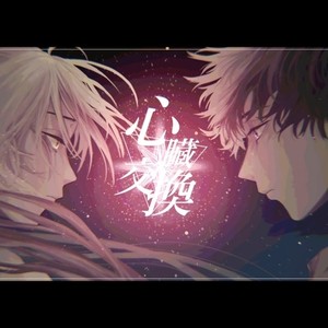 心臓交換 (feat. めろう & NAKUMO)